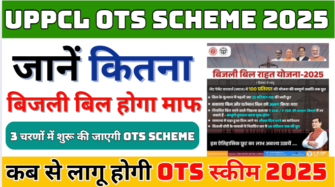 UPPCL OTS Scheme 2025 यूपी बिजली बिल माफी योजना 2025