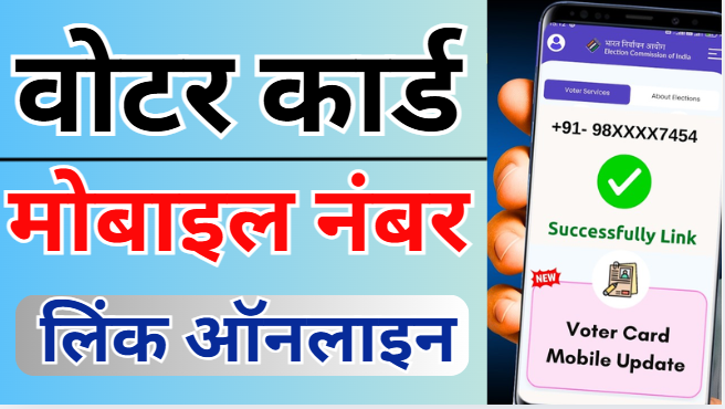 Voter Id Card Mobile Number Link New Update | How To Link Mobile Number in Voter Card