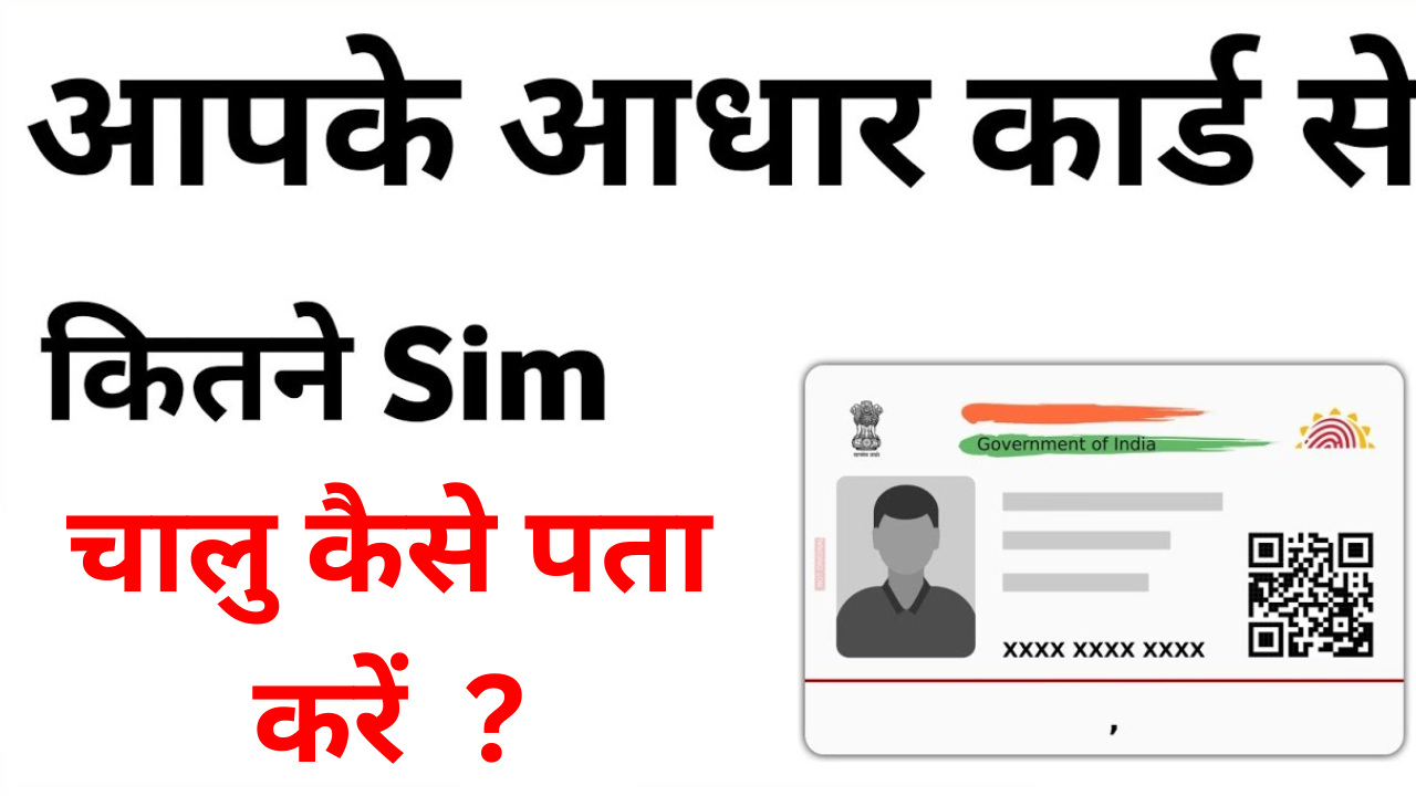 Aadhar Se Kitne Sim Chalu Hai Check Kare