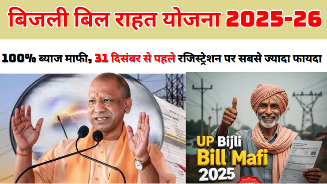 Bijli Bill Rahat Yojana 2025 100% ब्याज माफी, 31 दिसंबर से पहले रजिस्ट्रेशन पर सबसे ज्यादा फायदा