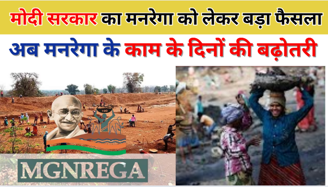 MNREGA Name Change मोदी सरकार का मनरेगा को लेकर बड़ा फैसला