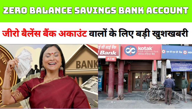 Zero Balance Savings Bank Account जीरो बैलेंस बैंक अकाउंट वालों की मौज! RBI ने दी खुशखबरी