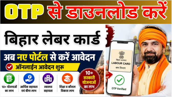 Bihar Labour Card Download 2026 OTP से अब डाउनलोड करें बिहार लेबर कार्ड